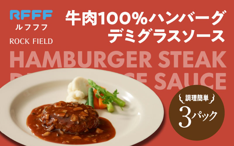 
牛肉100%ハンバーグ　デミグラスソース 3パック
