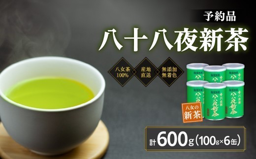 【予約品】2027年産新茶 八女茶100％ 「八十八夜新茶」 100g缶詰×6 ＜岩崎園製茶＞｜2027年5月初旬頃発送