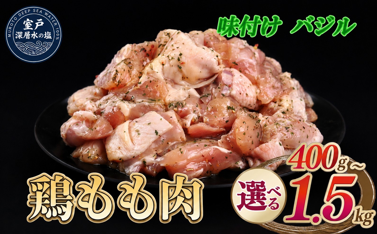 
                  【選べる内容量】 味付け バジル 大容量 鶏もも肉 約400g～1.5kg ｜ 《14日～30日以内に出荷予定》 肉 鶏肉 真空 冷凍 冷凍庫 鳥 鳥肉 鳥もも 鳥もも肉 モモ モモ肉 鶏モモ肉 パック BBQ キャンプ パーティー カット済み 簡単調理 家計応援
                