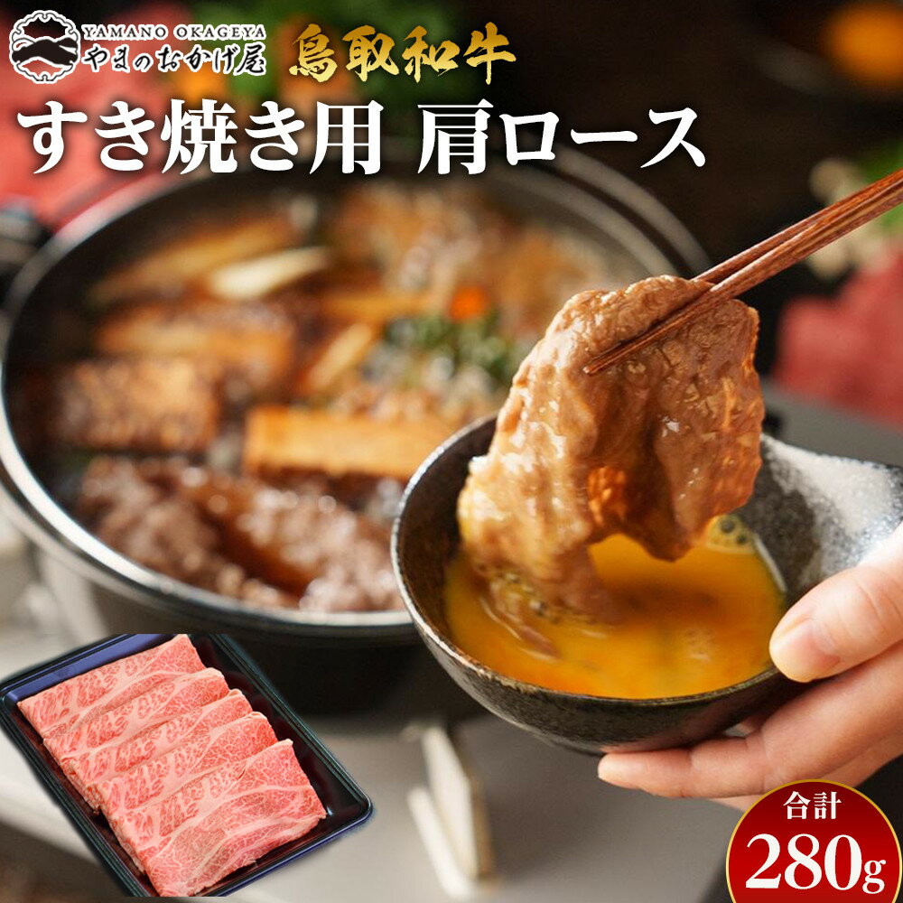 【ふるさと納税】40.鳥取和牛 すき焼き用肩ロース 280g | 国産 和牛 鳥取和牛 肉 厳選 希少 肩ロース ステーキ 赤身 焼肉 すき焼き じゃぶしゃぶ スライス 人気 肉 にく 訳あり ギフト 鳥取県 北栄町 送料無料おすすめ 人気