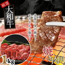 【ふるさと納税】大和牛　上バラ　焼肉用　1kg