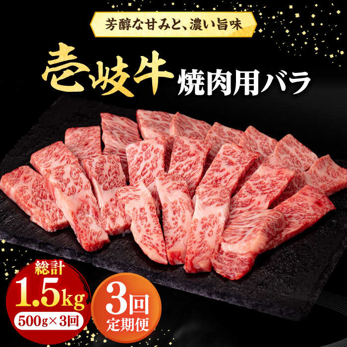 【ふるさと納税】【全3回定期便】 壱岐牛 焼肉用 バラ（カルビ）500g《壱岐市》【株式会社イチヤマ】[JFE022] 冷凍配送 黒毛和牛 A5ランク 定期便 赤身 肉 牛肉 焼肉 焼き肉 バラ カルビ BBQ 87000 87000円