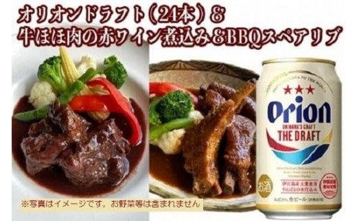 
オリオン　ザ・ドラフト&牛ほほ肉の赤ワイン煮込みとBBQスペアリブの詰め合わせセット
