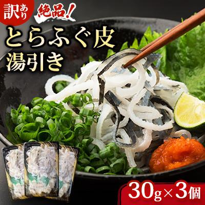 ふるさと納税 宇部市 【訳あり】絶品!とらふぐ皮・湯引き 3個セット