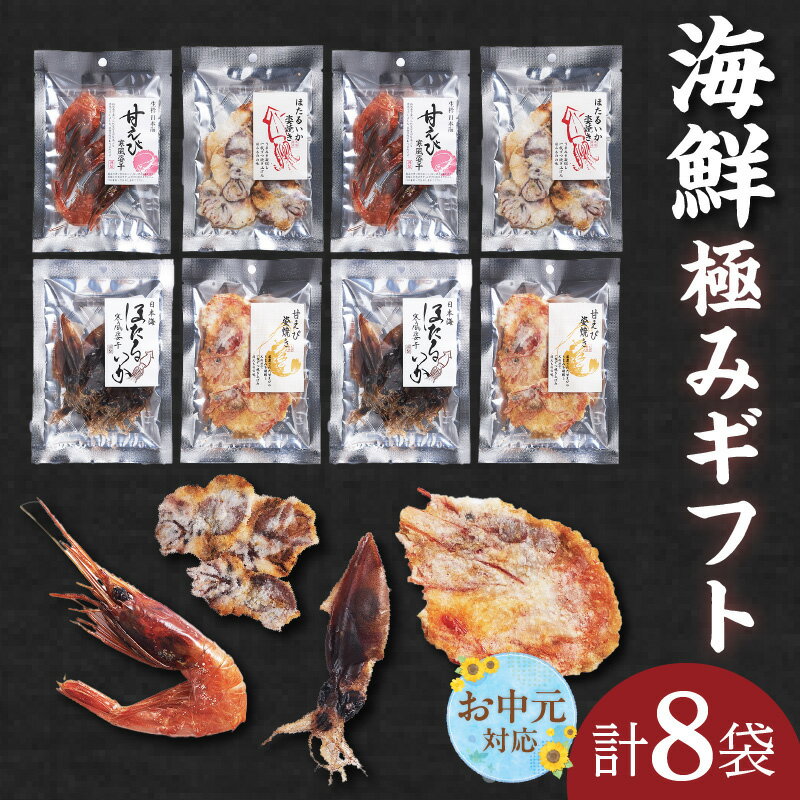 【ふるさと納税】【お中元 内熨斗対応可能】海鮮極みギフト【セット】ほたるいか姿焼き 甘えび姿焼きせんべい 甘えび寒風姿干 ほたるいか寒風姿干 おつまみ 海鮮 乾物 和菓子 お菓子 おやつ お茶請け 煎餅 パック 海鮮せんべい えびせん グルメ 和スイーツ 45-03-01 送料無料