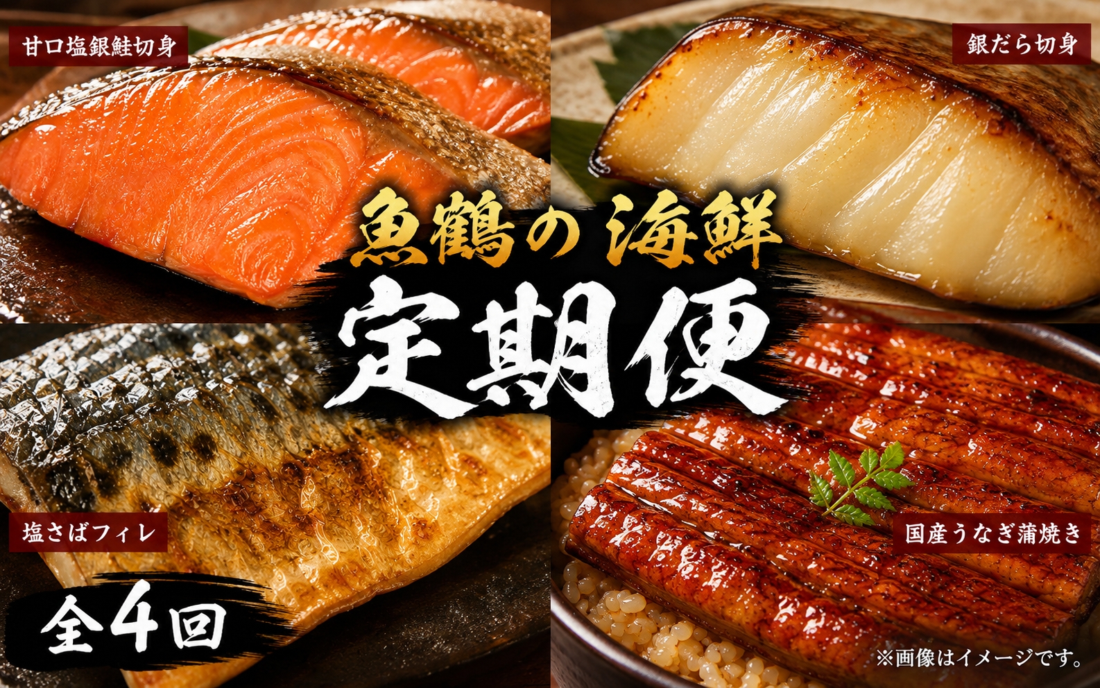 【毎月定期便】魚鶴お楽しみ海鮮4種セット(銀鮭切身・うなぎ蒲焼・銀だら切身・塩さばフィレ)全4回    / 銀鱈 さけ サバ だし うなぎ たら 魚 切り身 切身 魚 海鮮 焼き魚【tkb419】