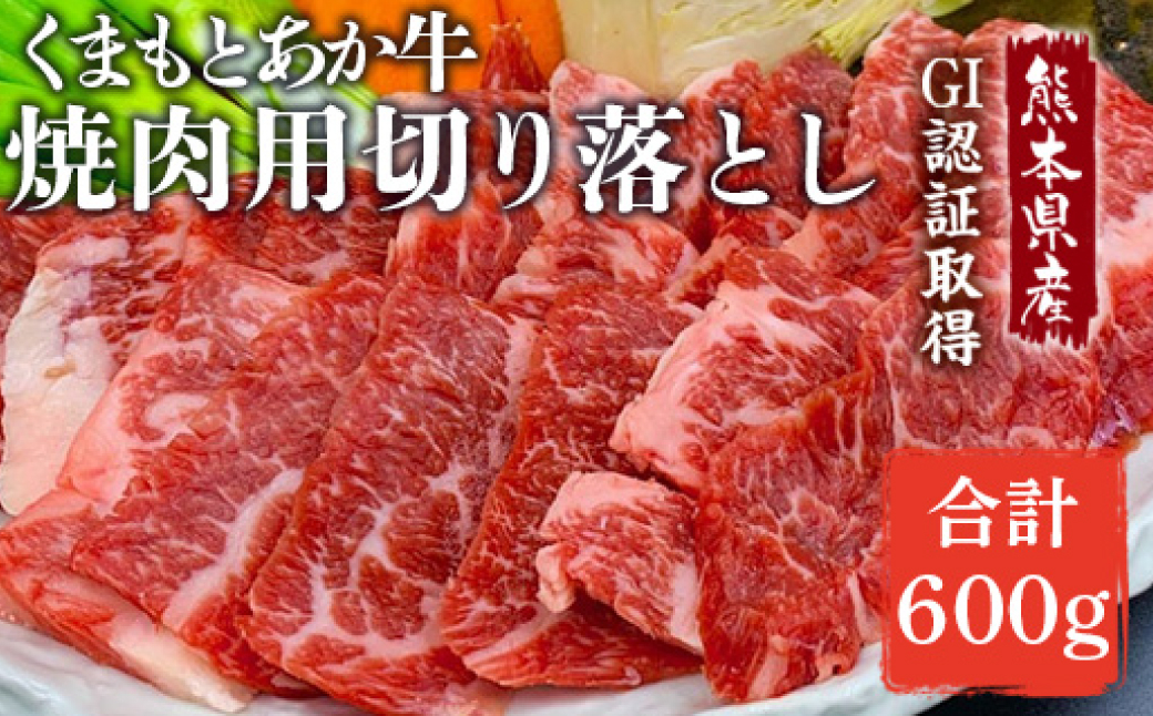 
            熊本県産 GI認証取得 くまもとあか牛 焼き肉用切り落とし 合計600g
          