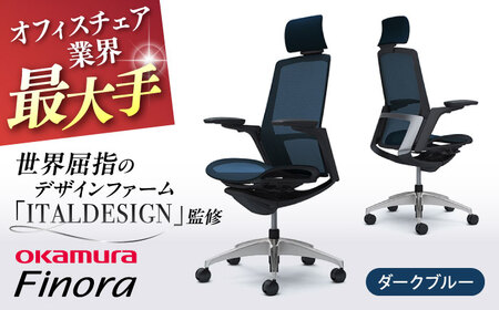【ダークブルー】オフィスチェア オカムラ 【フィノラ】 / チェア オフィスチェア ワークチェア チェア オフィスチェア ワークチェア  【株式会社オカムラ】 [AKAA009-5]