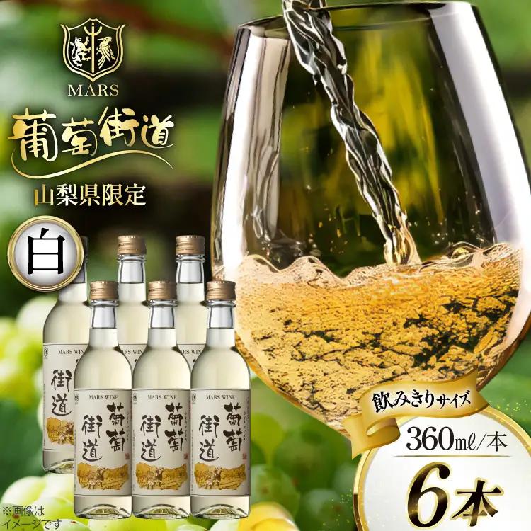 ワイン 白  やや辛口 葡萄街道 360ml 6本 ワインセット