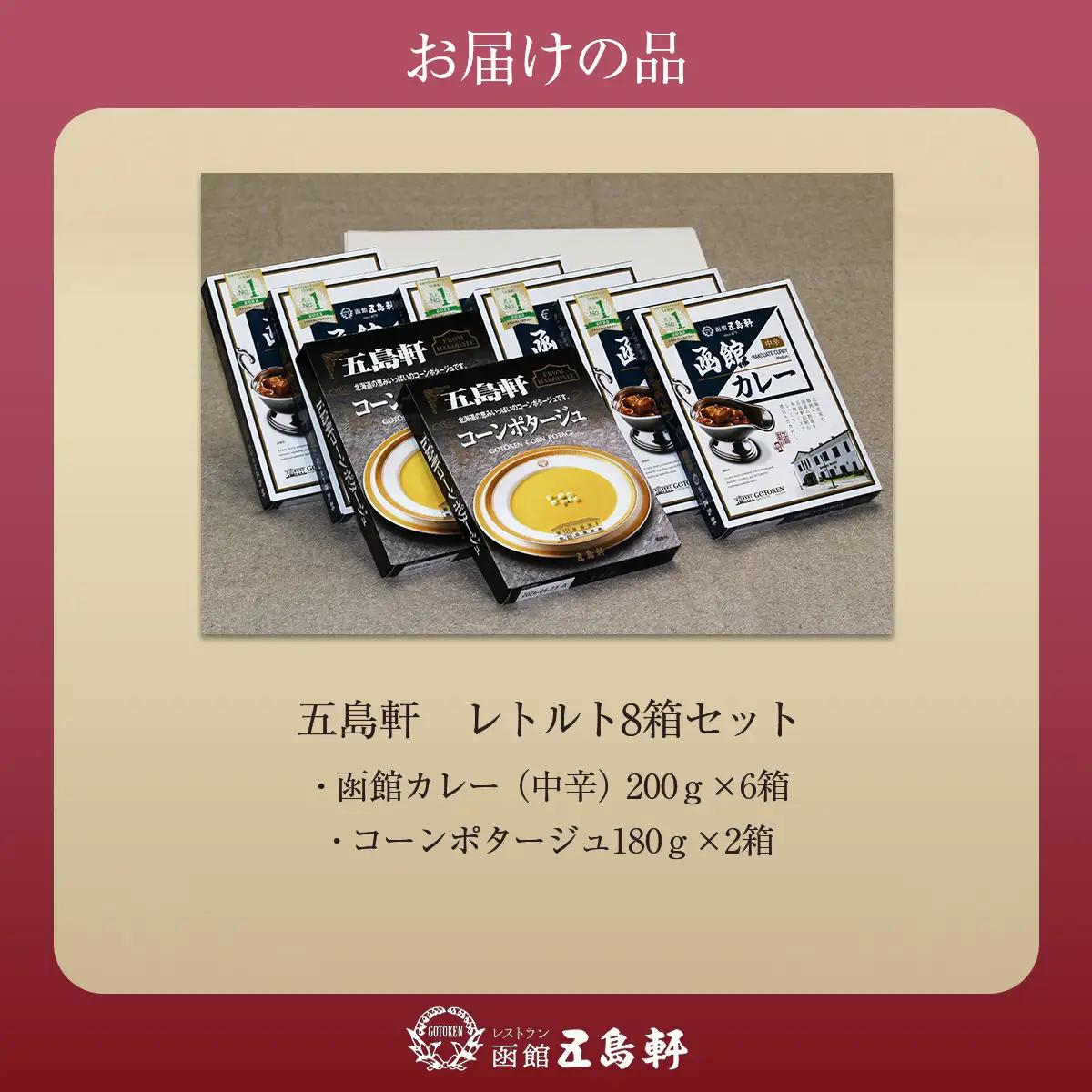 五島軒 レトルト8箱セット HOKE013