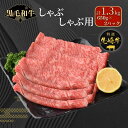 【ふるさと納税】【 先崎牛 】 しゃぶしゃぶ用 ロース 1.3kg 650g 2パック しゃぶしゃぶ 冷凍保存 肉 牛肉 すき焼き 高級 贈答 黒毛和牛 人気 グルメ ギフト福島県 田村市 東和食品