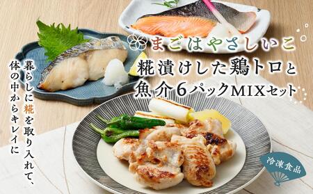 まごはやさしいこ　冷凍食品　糀漬けした鶏トロと魚介6パックMIXセット  石川 金沢 加賀百万石 加賀 百万石 北陸 北陸復興 北陸支援