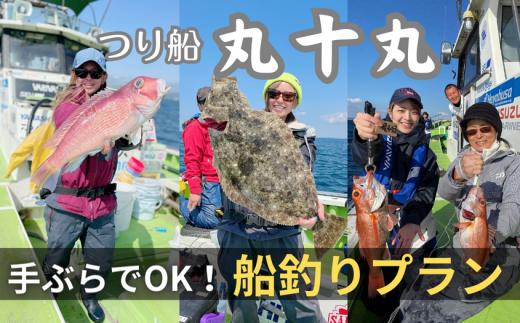【つり船丸十丸】手ぶらでOK！選べる釣りセットプラン　M041-002