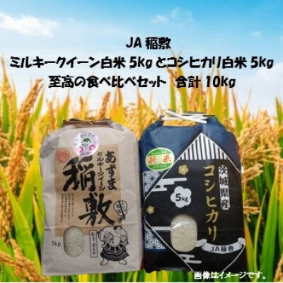 【ふるさと納税】【令和7年産】ミルキークイーン・コシヒカリ食べ比べセット白米10kg(5kg×各1袋)至高の食べ比べ【配送不可地域：離島・沖縄県】【1680184】