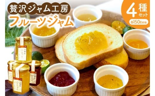 贅沢ジャム工房4種セット｜ジャム フルーツジャム フルーツ 贅沢 シークワーサー シークヮーサー 紅いも たんかん パイナップル ギフト 贈り物 セット 沖縄県 沖縄 豊見城市 おきなわ(AD005)