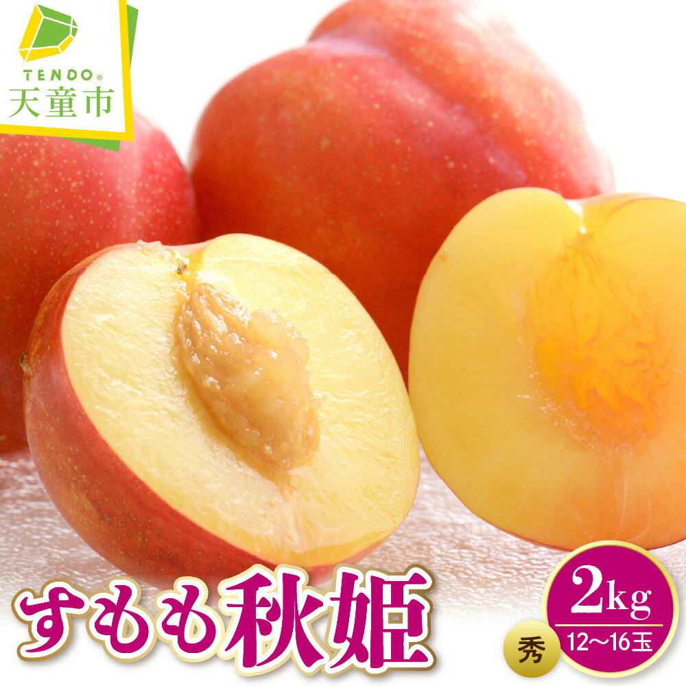 【ふるさと納税】すもも（秋姫）2kg プラム 令和8年産 先行予約 2026年 果物 李 酢桃 くだもの デザート フルーツ 旬 お取り寄せグルメ 産地直送 送料無料 【 山形県 天童市 】