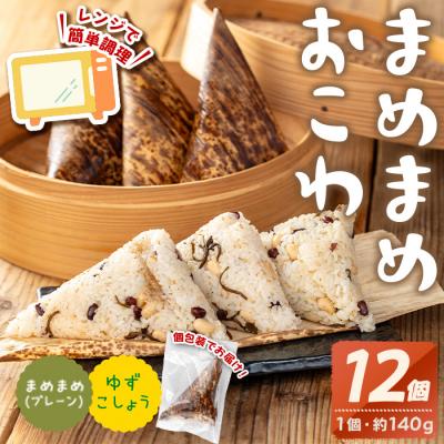 ふるさと納税 曽於市 まめまめおこわ(12個・まめまめ&amp;ゆず胡椒)