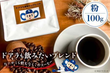 ドアラも飲みたいブレンド（コーヒー粉）100g【中日ドラゴンズコラボｺｰﾋｰ 珈琲 ﾌﾞﾚﾝﾄﾞ粉【0103-003-2】