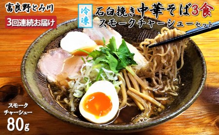 中華そばセット 石臼挽き中華そば 3食 スモークチャーシュー【3回定期便】