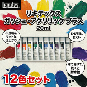 アクリル絵の具 リキテックス ガッシュ ・ アクリリック プラス 20ml 12色セット