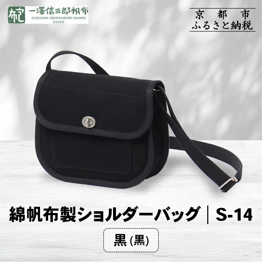 【一澤信三郎帆布】綿帆布製ショルダーバッグ S-14 黒(黒)｜京都 東山 帆布かばん 人気ブランド