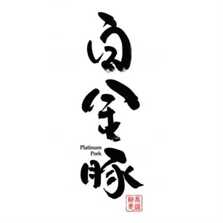 花巻の白金豚厚切りセット　(ロース・肩ロース・バラ)各600g・モモスライス400g×2パック_肉 焼肉 豚肉 やきにく ヤキニク バーベキュー  肉  豚肉 _【配送不可地域：離島】【1409975