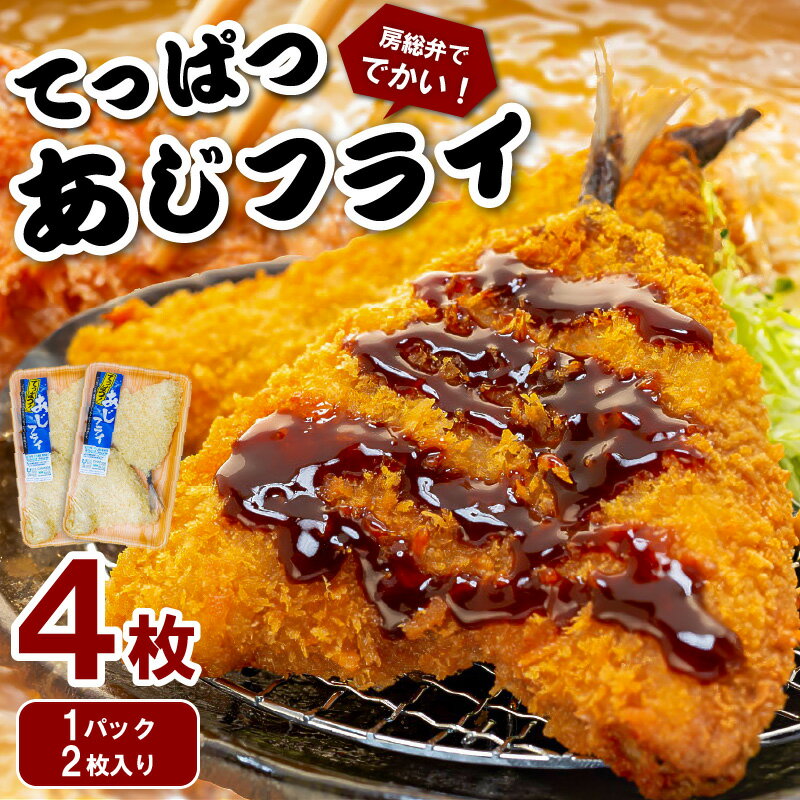 てっぱつアジフライ 1パック2枚入り×2 mi0012-126 千葉県 南房総市 国産 鮮度抜群 アジ 特大 でかい 簡単調理 衣付き 冷凍のまま 揚げるだけ さくさく ふっくら 食べ応え 肉厚 お取り寄せ グルメ 送料無料