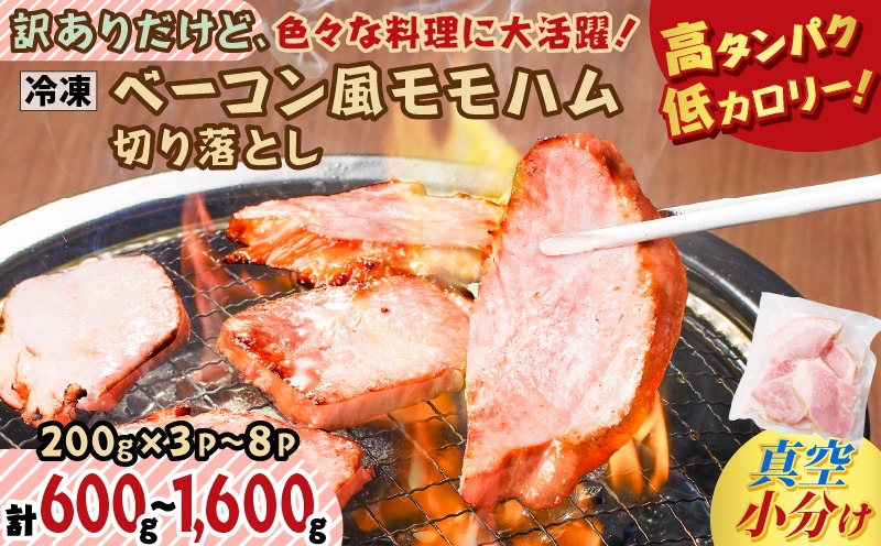 ＜選べる＞ベーコン風モモハム切り落とし　K161-025