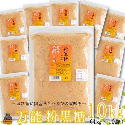 ふるさと納税 徳之島町 徳之島の梅山商店さんの粉黒糖10kg(1kg×10袋)
