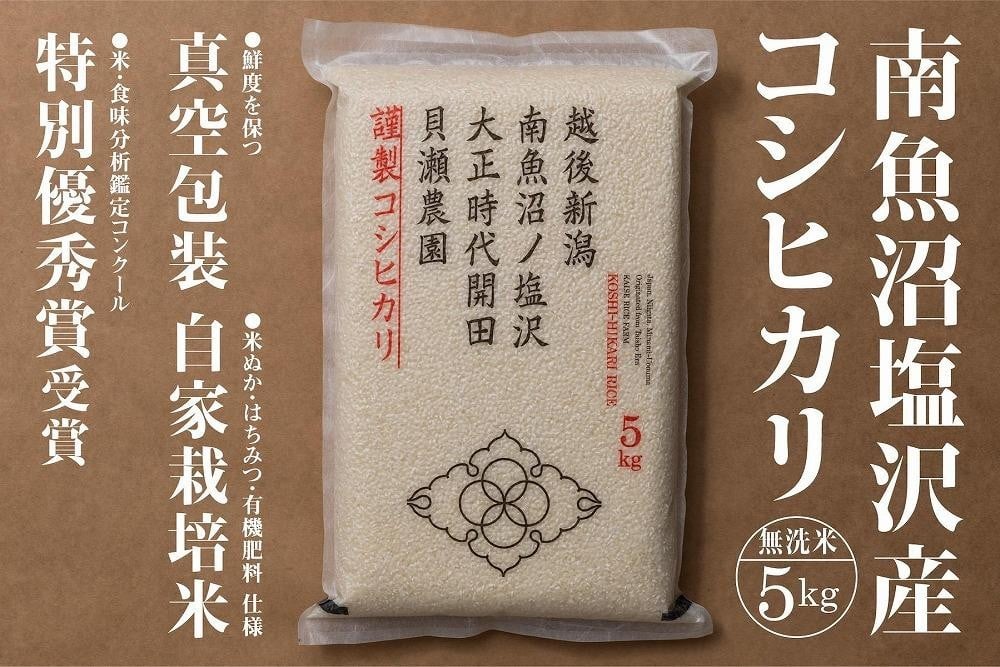 
            令和7年産「貝瀬農園米」農薬5割減栽培　南魚沼塩沢産コシヒカリ　無洗米5kg
          