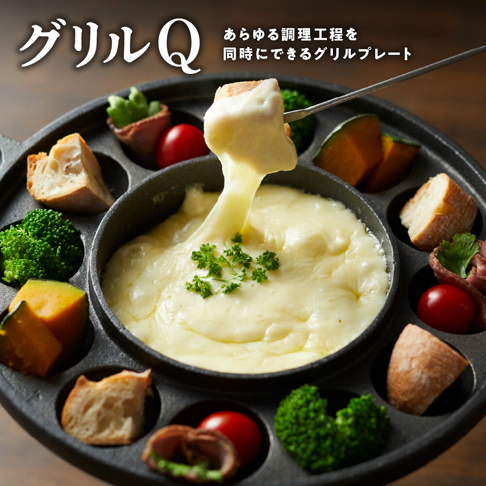 【ふるさと納税】グリルQ グリルプレート アウトドア キャンプ 焼く 煮る 揚げる 炒める 茹でる 蒸す 同時調理 アルミ製 フッ素樹脂加工 熱伝導 Qレスト ホームパーティー 金型職人 送料無料 大阪市 大阪府