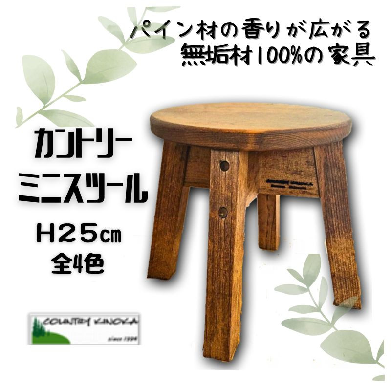 
                  ハンドメイド ミニ 丸スツール 木製 25cm 1脚 椅子 イス 台座 カントリー インテリア
                