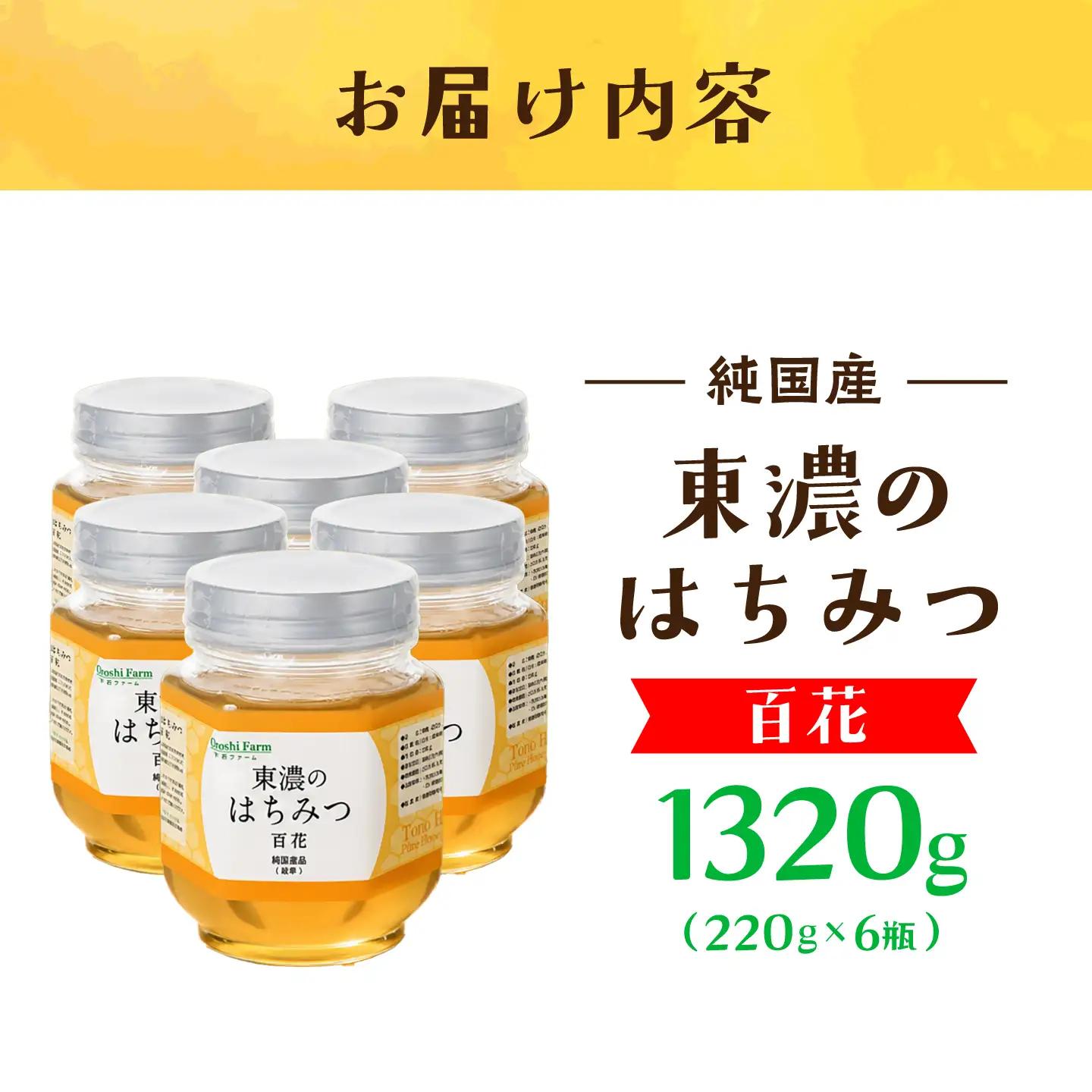 東濃のはちみつ　220g×6セット（百花） 【下石ファーム】 蜂蜜 健康 美容[MAB010]