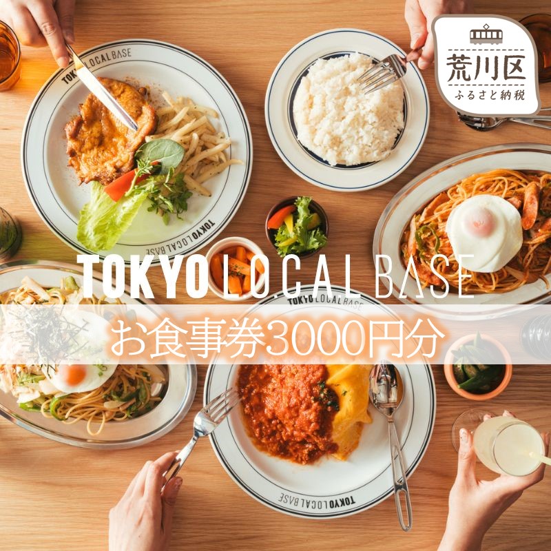 TOKYO L.O.C.A.L BASE お食事券3000円分(荒川区町屋)【058-005】