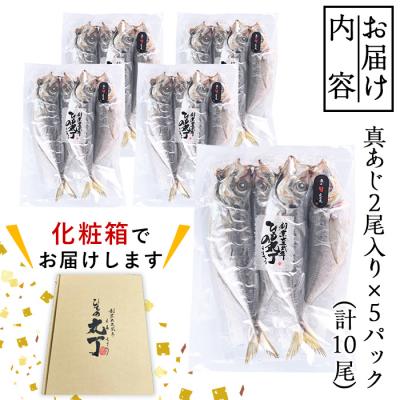 ふるさと納税 佐伯市 ギフト用品質!九州産ひもの真あじ開き (計10尾・5P) |  | 03