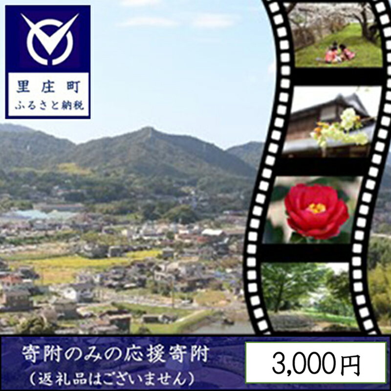 【ふるさと納税】【返礼品なしの寄附】岡山県 里庄町（1口：3000円）3000円　【里庄町】