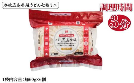 【ふるさと納税限定セット！】冷凍 五島手延うどん 七椿 3種 セット 五島うどん 麺 うどん【マルマス】[RAX014]