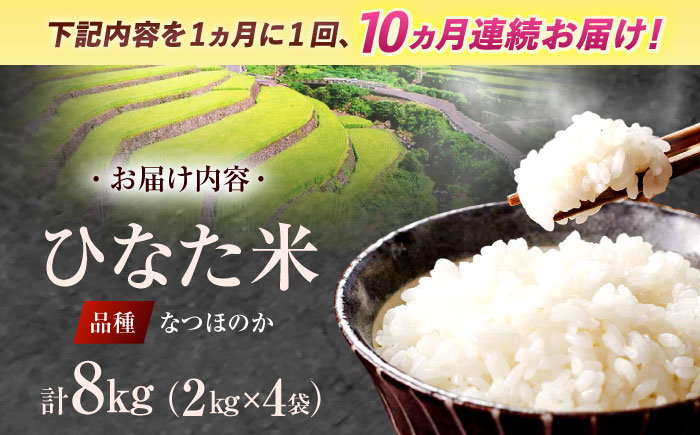 【10回定期便】虚空蔵の清流水で育った棚田米『ひなた米』 8kg(2kg×4袋) 【木場中山間管理組合】 [OCM031]