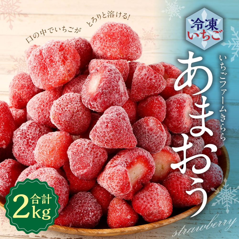 糸田町感謝キャンペーン！値下げしました「いちごファームきらら」の あまおう 冷凍いちご 2kg 苺 イチゴ フルーツ