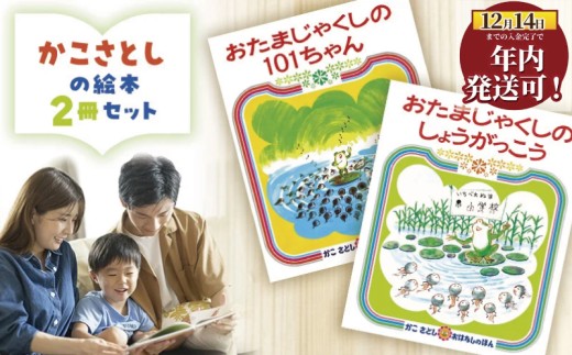 えほん 絵本 かこさとし 児童書 加古里子 「おたまじゃくしの101ちゃん」「おたまじゃくしのしょうがっこう」 2冊セット 読み聞かせ 知育 エホン セット 詰め合わせ 絵本セット 読み聞かせ 子育て 教育 親子 子供 子ども 本 ほん 孫 幼児 プレゼント 神奈川 湘南 藤沢