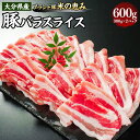 【ふるさと納税】大分県産【米の恵み】豚バラスライス 約300g×2パック 合計約600g ブランド豚 豚肉 ブタ お肉 肉 バラ スライス しゃぶしゃぶ 炒めもの おかず おつまみ 冷凍 豊後大野市 送料無料