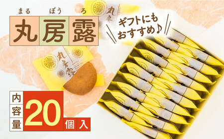 丸房露 20個入 / 佐賀県 / 有限会社菓心まるいち[41AABY016]