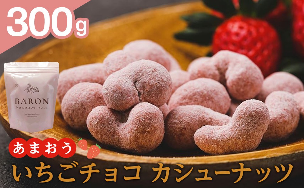 
            あまおう いちごチョコカシューナッツ　300g
          