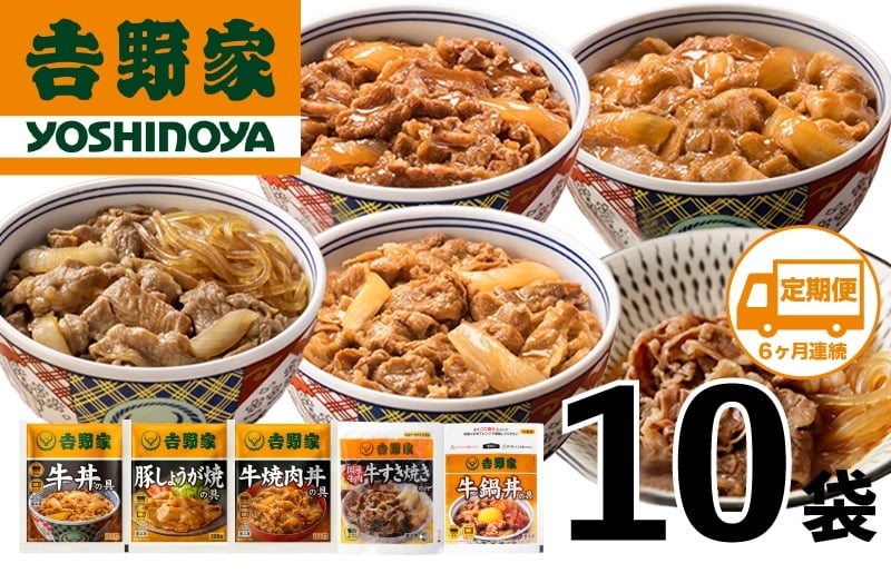 
            【定期便 ６ヶ月】吉野家 人気５種１０袋セット（冷凍）
          