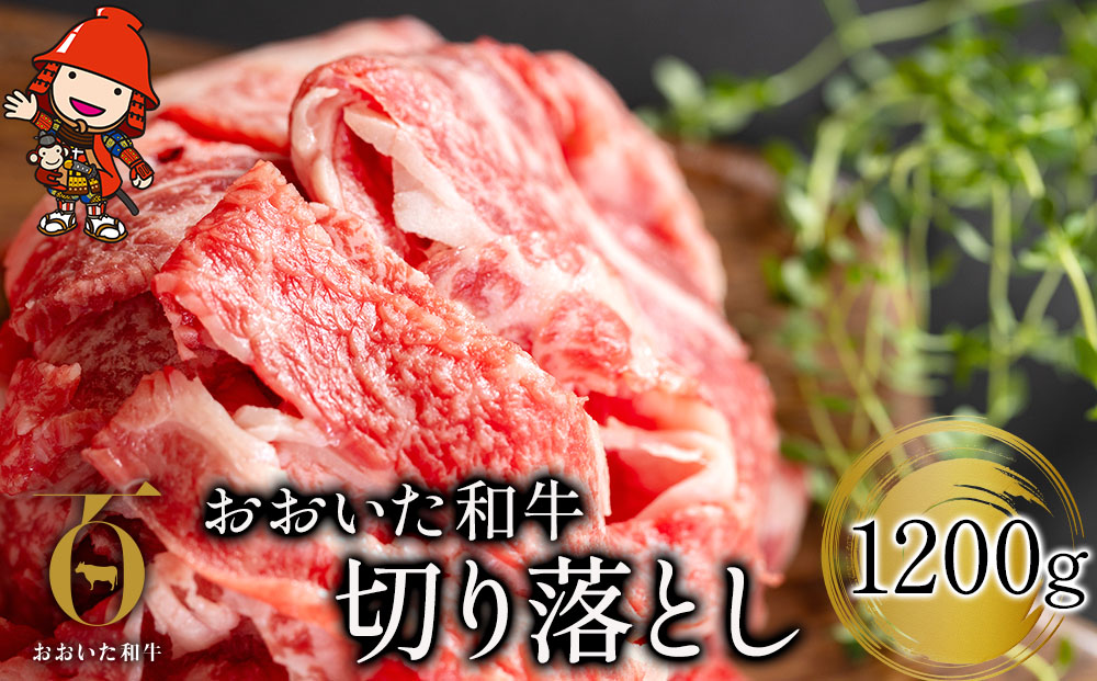 おおいた和牛 切り落とし 1200g 牛肉 豊後牛 ブランド牛 焼肉 焼き肉 すき焼き 牛丼 炒め物 冷凍 大分県産 九州産 中津市 国産 熨斗対応可 お歳暮 お中元