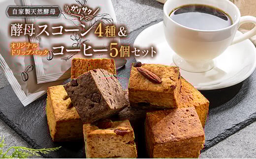 
ガリサク酵母スコーン4種&オリジナルドリップバッグコーヒー5個セット【1149486】
