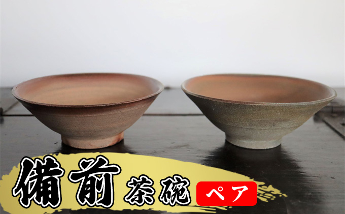 
あんじ窯 陶　井口の（ペア）備前茶碗 口径13cm 高さ4.5cm [№5786-5055]
