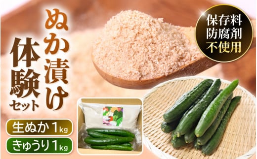 【先行予約】【訳あり】「SunSun きゅうり」1kg × 福井県産コシヒカリ米 beautiful生ヌカ 1kg ぬか漬け体験セット 【2025年7月上旬より順次発送】【野菜 キュウリ 国産 なま 糠 米糠 家庭菜園 園芸 ぬか床 肥料 たけのこ あく抜き 送料無料】 [e35-a031] 