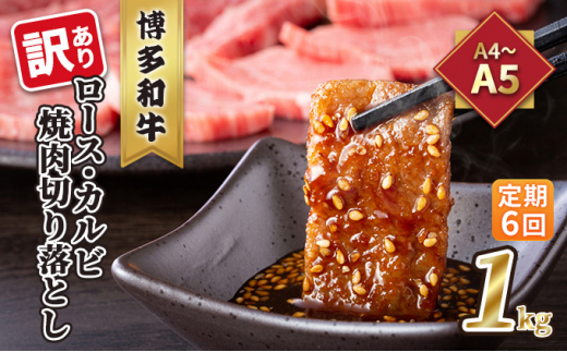 
定期便 6回 訳あり ロース カルビ 焼肉 切り落とし 1kg（500g×2p）A4～A5 博多和牛 配送不可 離島
