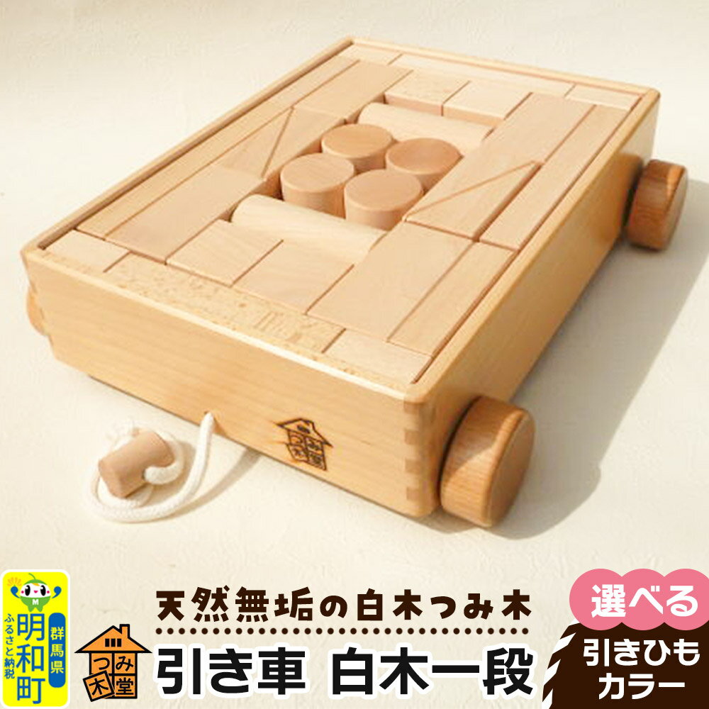【ふるさと納税】引き車 白木一段（340×300×85mm）【選べる 引きひもカラー】天然無垢 白木つみ木 つみき 積み木 木のおもちゃ つみ木堂 群馬県 明和町
